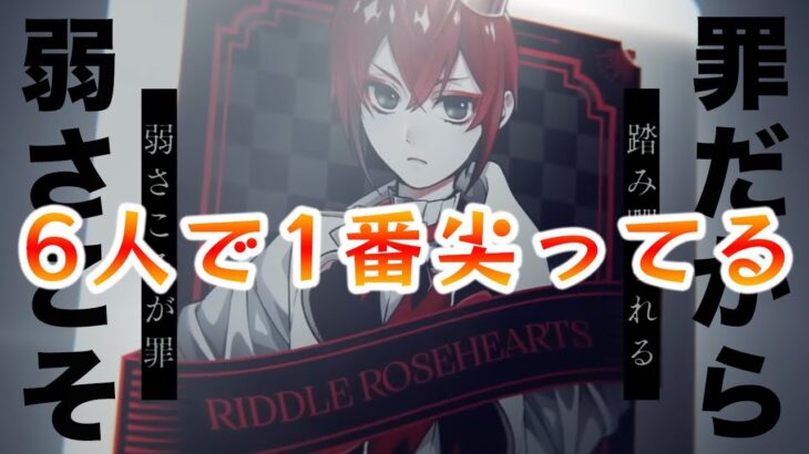 「ツイステ リドルMV感想」掘り下げると現時点の6人で1番尖ってる【リドル・ローズハートRED HEART RAGE】