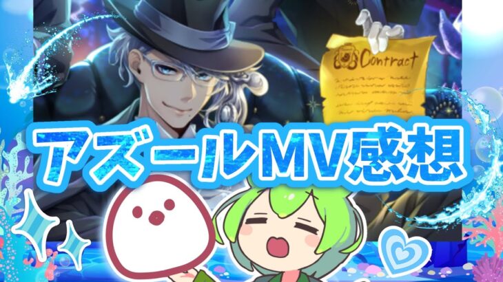 【ツイステ】アズール「アビス」MV感想＆推し語り【ツイステッドワンダーランド】【アズール・アーシェングロット（CV：田丸篤志）キャラソン】