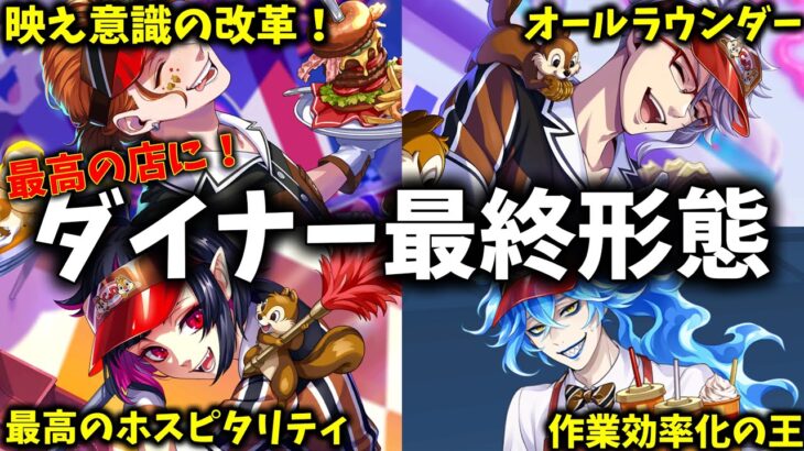 【ツイステ】生まれ変わったダイナー！NRC最強バイト最終形態【ツイステッドワンダーランド】 【Twisted-Wonderland】