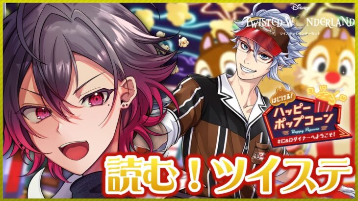 【ツイステ】NRCがバイト⁉ 元 声優Vと読む『はじける！ハッピーポップコーン ～#C&Dダイナーへようこそ！～』#2【凪人/VTuber】