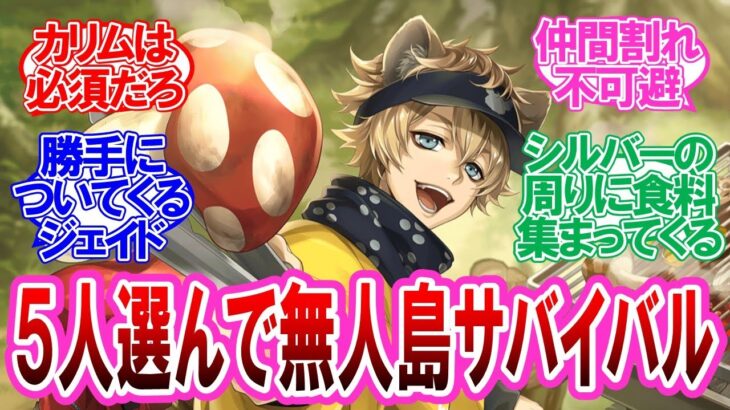 【ツイステ】NRC生から5人選んで無人島キャンプに対する監督生達の反応集