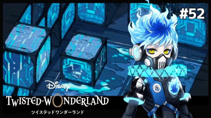 ORTHOの仕掛ける“試練”【Twisted-Wonderland -ツイステ-】#52