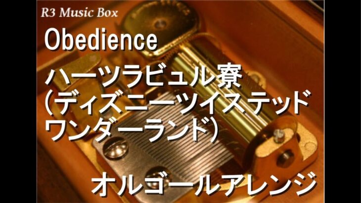 Obedience/ハーツラビュル寮 (ディズニー ツイステッドワンダーランド)【オルゴール】