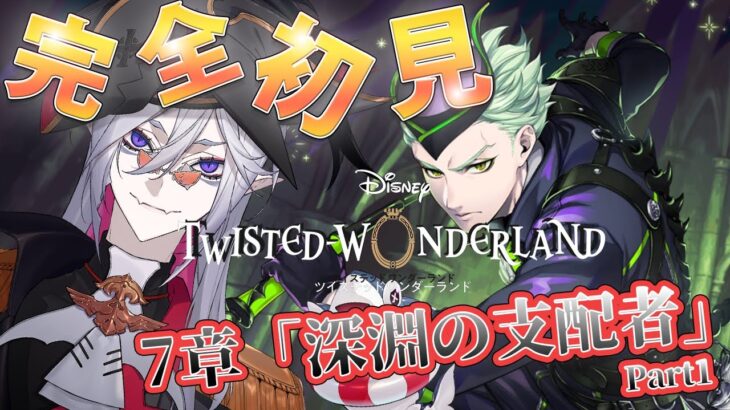 【#ツイステ #完全初見 #初見配信 】関連パソストとチャプター１　Part1 EPISODE･7 深淵の支配者　最新エピソードまで走り切るぞ！！！！！【全皇帝リベル】【#ツイステッドワンダーランド】