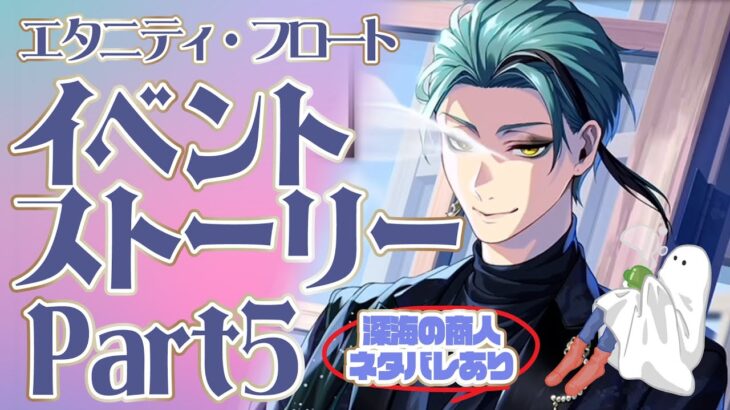 【ツイステ】エタニティ・フロート イベストを読む！！ Part5【実況】