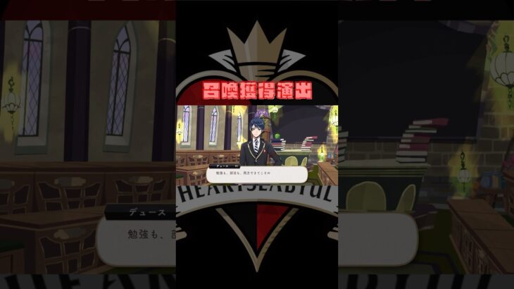 【ツイステ】Rデュース・スペード制服の召喚演出&グルーヴィー演出♠️#ツイステ #ツイステッドワンダーランド #shorts