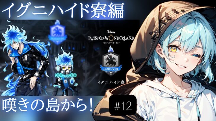 【ROM歓迎】イグニハイド寮編！嘆きの島に到着！？一体どんな実験されちゃうの？？？ツイステストーリー攻略#12【男性Vtuber/癒し/睡眠導入/Twisted-Wonderland】