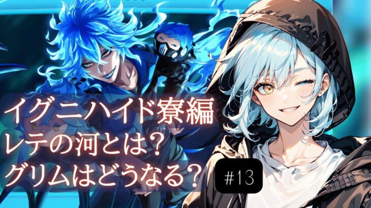 【ROM歓迎】イグニハイド寮編！グリムは差し出そう！！ってか帰らせてもらってもいいか？ツイステストーリー攻略#13【男性Vtuber/癒し/睡眠導入/Twisted-Wonderland】