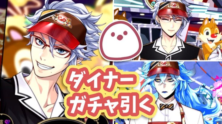 【ツイステガチャ】ダイナーアズールSR引く＆ボドゲ店員 鑑賞会【Ｃ&Ｄダイナー】【VOICEVOX実況】#ツイステ #Vtuber