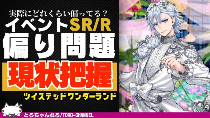 イベントSR/Rの枚数はどれくらい偏っている？現状を把握しよう！その理由についても簡単に考察【ツイステッドワンダーランド/twst/ツイステ考察/VTuber】