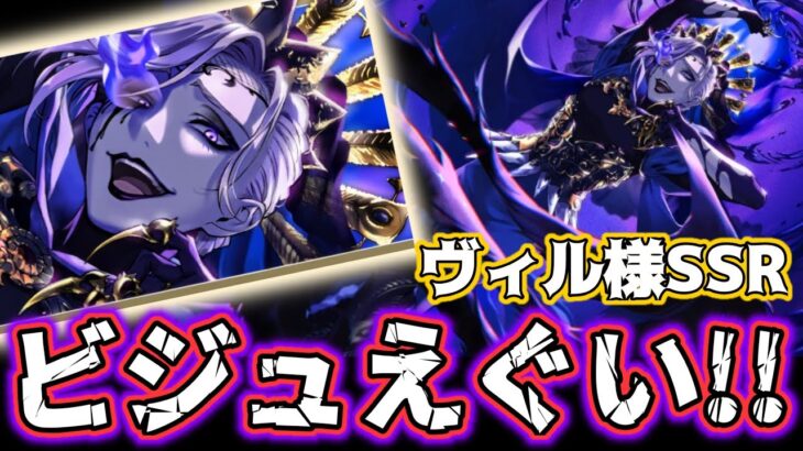 【ツイステ】ヴィルSSR美貌の圧政者やばい…!‼【ガチャ速報】
