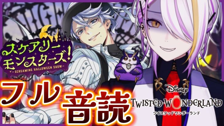 【#ツイステ】過去イベ『スケアリー・モンスターズ！～Screming halloween show～』フル音読（5-1～）🍸💫1から始めるツイステ生活☪💜#109【のなめぷろだくしょん/宵待ヒサメ】