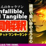キャラソン『Still Infallible, Until Tangible / レオナ・キングスカラー(CV：梅原裕一郎）』の歌詞解釈【ツイステッドワンダーランド/twst/ツイステ考察/MV】