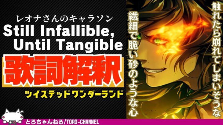 キャラソン『Still Infallible, Until Tangible / レオナ・キングスカラー(CV：梅原裕一郎）』の歌詞解釈【ツイステッドワンダーランド/twst/ツイステ考察/MV】