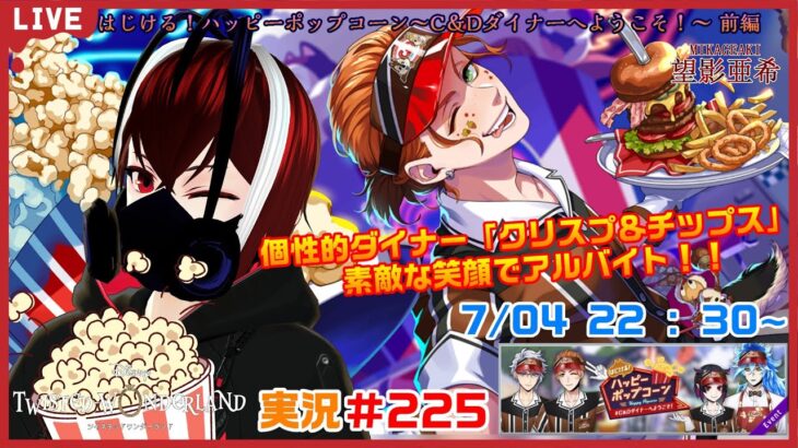 【ツイステッドワンダーランド・はじける！ポップコーン編】スマイル１番！みんなでアルバイトを熟そう！#２２５【TWISTED-WONDERLAND】【完全初見】【Vtuber】【望影亜希】【ライブ配信】