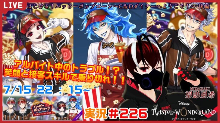 【ツイステッドワンダーランド・はじける！ポップコーン編】接客業の成功の秘訣はにっこり笑顔！！#２２６【TWISTED-WONDERLAND】【完全初見】【Vtuber】【望影亜希】【ライブ配信】