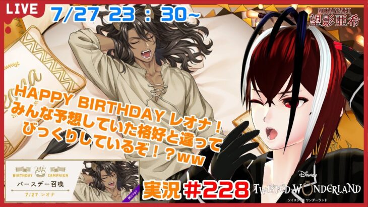 【ツイステッドワンダーランド・くつろぎレオナ編】てっきり上半身裸で寝ているかと・・・ｗｗ#２２８【TWISTED-WONDERLAND】【Vtuber】【完全初見】【望影亜希】【ライブ配信】