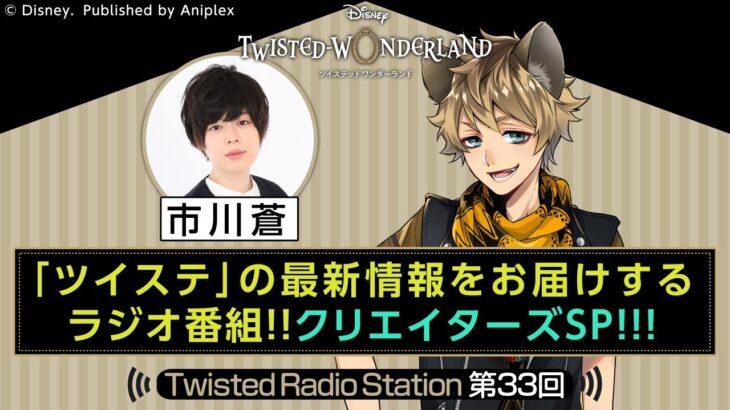 【Twisted Radio Station #33】 『ディズニー ツイステッドワンダーランド』