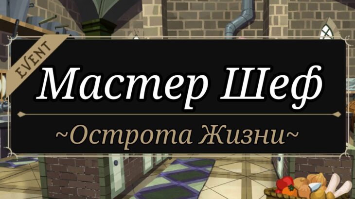 ПЕРЕВОД Twisted Wonderland | Мастер Шеф ~Острота Жизни~