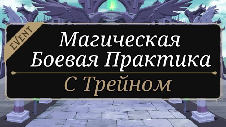 ПЕРЕВОД Twisted Wonderland | Магическая Боевая Практика С Трейном
