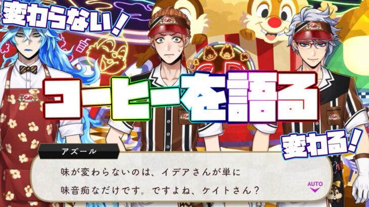 【ツイステ】コーヒーを語るイデアとアズール！【ツイステッドワンダーランド】 【Twisted-Wonderland】