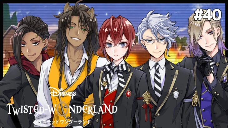 狙われた被験者、舟を漕ぐ捕獲【Twisted-Wonderland -ツイステ-】#40