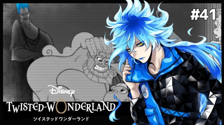 オーバーブロットの研究施設“嘆きの島”【Twisted-Wonderland -ツイステ-】#41