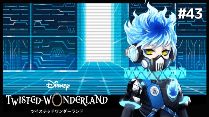 観測と分析、バーチャル空間で見たもの【Twisted-Wonderland -ツイステ-】#43