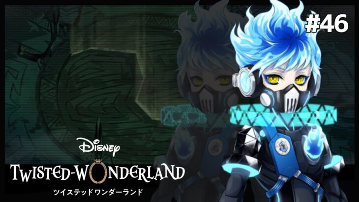 “─初めまして、僕─”【Twisted-Wonderland -ツイステ-】#46
