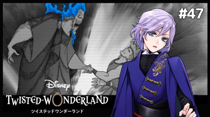 毒林檎の守り方“深紅の果実”【Twisted-Wonderland -ツイステ-】#47
