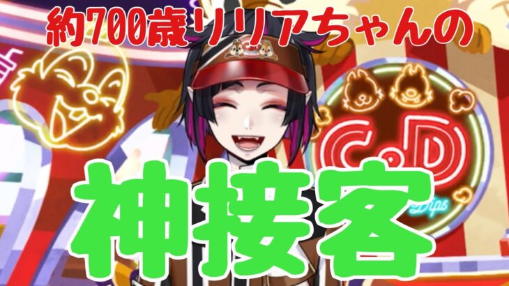 【ツイステ】年季が違う！リリア・ヴァンルージュの神接客！！！！【ツイステッドワンダーランド】 【Twisted-Wonderland】