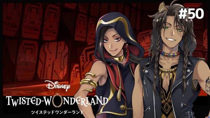 眠る亡霊の収容された檻【Twisted-Wonderland -ツイステ-】#50