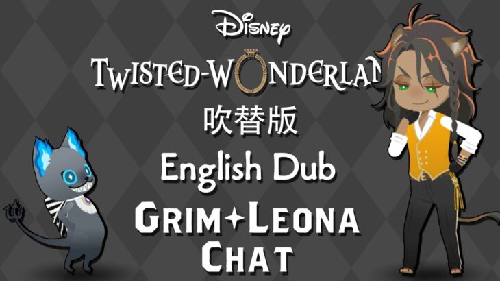Twisted Wonderland (Dubbed) || ツイステッドワンダーランド (吹替版) || Leona Kingscholar + Grim CHAT
