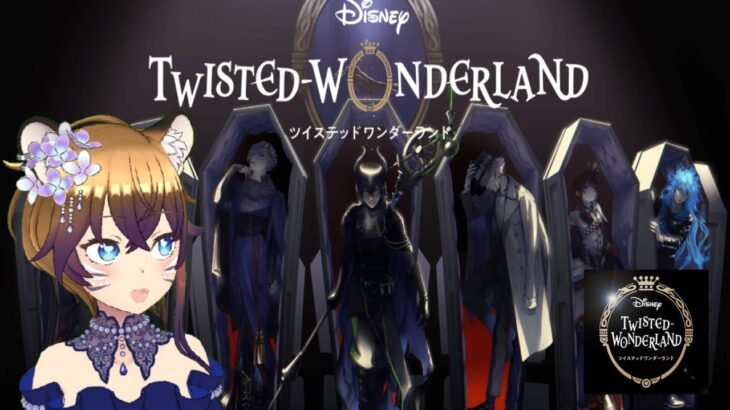【Twisted Wonderland】Harimau ini masuk ke dunia para villain【﻿Vtuber ID】