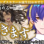 【#ツイステ】レオナ誕生日おめでとう！ガチャ配信【VBOX / でいぶれ / #朧V】