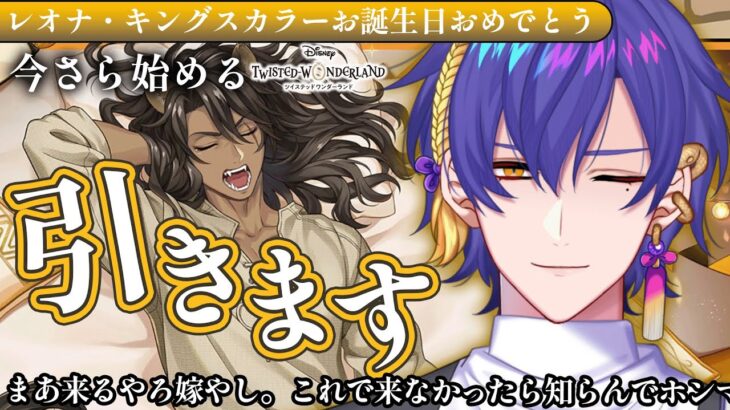 【#ツイステ】レオナ誕生日おめでとう！ガチャ配信【VBOX / でいぶれ / #朧V】