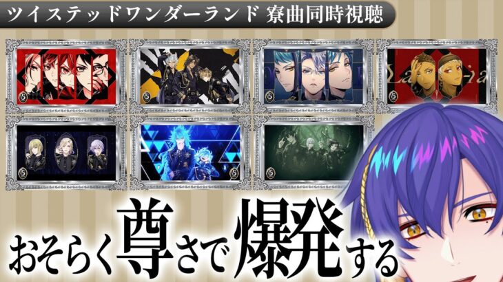 【#ツイステ】初見で寮曲を楽しむ！同時視聴【VBOX / でいぶれ / #朧V】