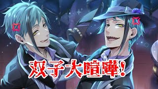 【ツイステ】双子大喧嘩!!ジェイドVSフロイド 喧嘩ボイス【ツイステッドワンダーランド】