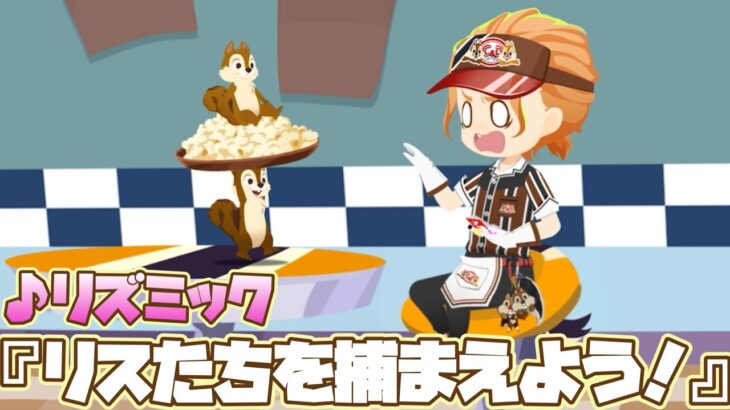 【ツイステ】リスVSNRC生！　リズミック「リスたちを捕まえよう！」【TWISTED WONDERLAND】