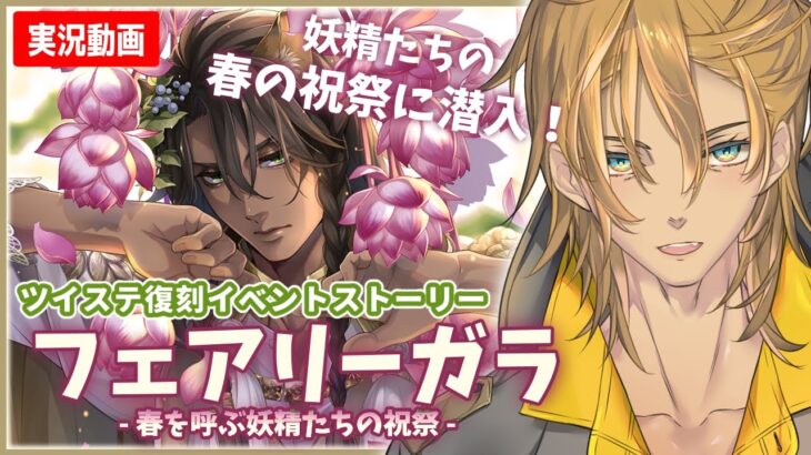 復刻イベントストーリー「フェアリーガラ」を読む！『ツイステッドワンダーランド 』 【 #ゲーム実況 】 #ツイステ 【VTuber/根無苔さくら】