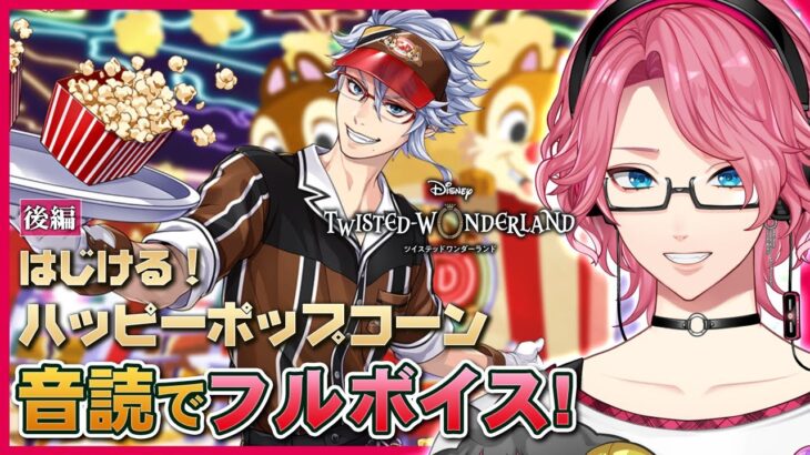 【ツイステ】イベント「はじける！ハッピーポップコーン」後編を音読でフルボイスにする！【男声VTuber/花幽カノン】