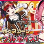 【ツイステ】イベント「はじける！ハッピーポップコーン」パソストを音読でフルボイスにする！【男声VTuber/花幽カノン】