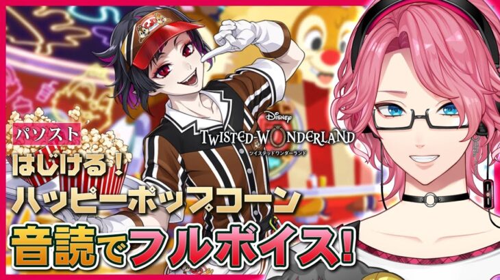 【ツイステ】イベント「はじける！ハッピーポップコーン」パソストを音読でフルボイスにする！【男声VTuber/花幽カノン】