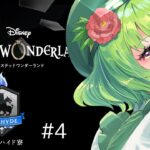 【ディズニー ツイステッドワンダーランド/冥府の番人/実況】自分から行動して自分を変えていけって話を勘違いして世界を滅ぼそうとするのやめなさい【女性Vtuber/西森鈴】