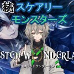 【ツイステ】完全初見　続スケモン【ツイステッドワンダーランド/ワクタ夕７/＃新人Vtuber】