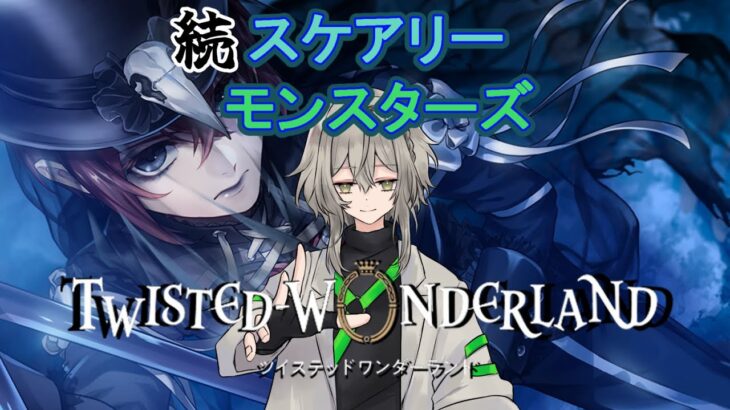 【ツイステ】完全初見　続スケモン【ツイステッドワンダーランド/ワクタ夕７/＃新人Vtuber】
