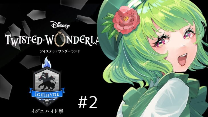 【ディズニー ツイステッドワンダーランド/冥府の番人/実況】連れ去られて追いかけることもできないなんて、無力!!【女性Vtuber/西森鈴】
