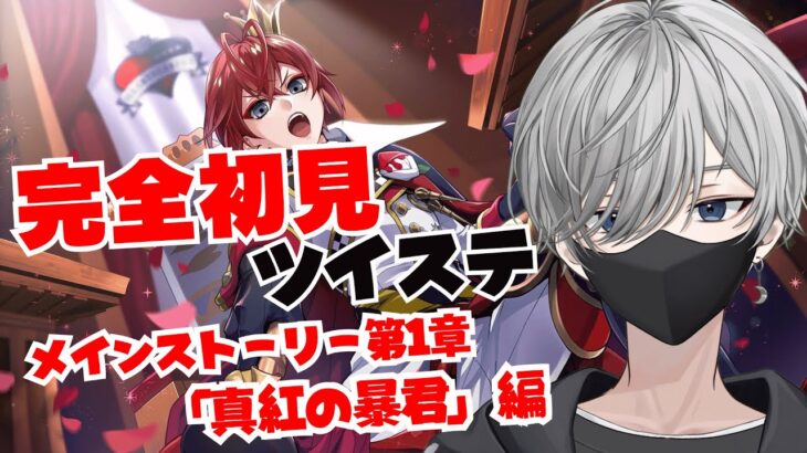 【#ツイステ 】完全初見🔰 小説家系Vtuberと読むツイステ～第一章「真紅の暴君」編～【#ツイステッドワンダーランド #男性vtuber 】#vtuber #太宰月
