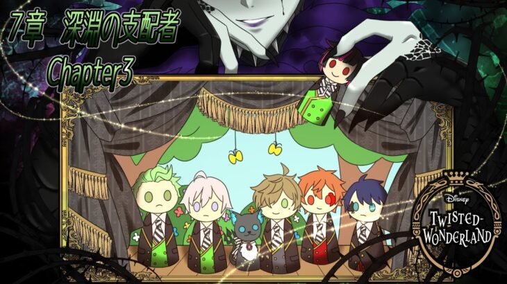 【ツイステッドワンダーランド】これは誰が物語か７章：教授の深淵の支配者 chapter3【オリバー・エバンス/にじさんじ】