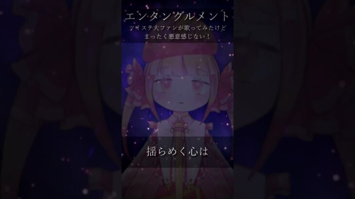 【ツイステ大ファンが歌ってみた】エンタングルメント／オクタヴィネル【星野ふたば】#ツイステ #オクタヴィネル #歌ってみた #cover